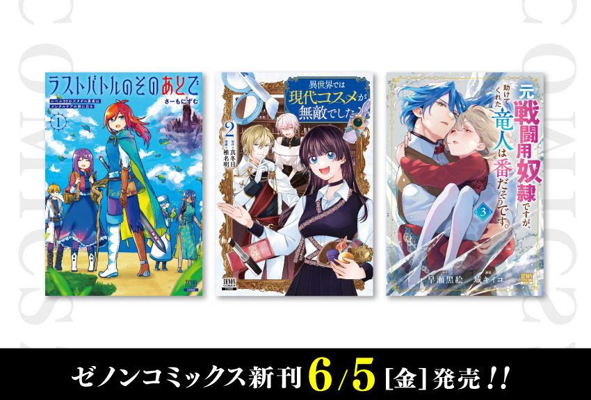 コアミックス新刊】ゼノンコミックス 6/5（金）発売！ | COAMIX｜株式
